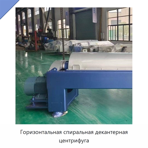 Горизонтальная спиральная декантерная центрифуга