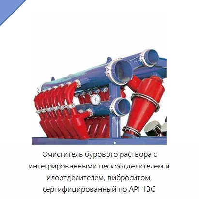 Очиститель бурового раствора с интегрированными пескоотделителем и илоотделителем, виброситом, сертифицированный по API 13C