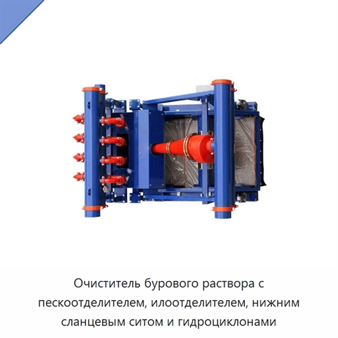 Очиститель бурового раствора с пескоотделителем, илоотделителем, нижним сланцевым ситом и гидроциклонами
