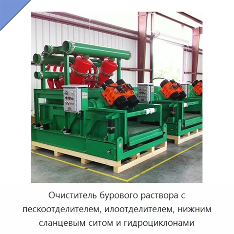 Очиститель бурового раствора с пескоотделителем, илоотделителем, нижним сланцевым ситом и гидроциклонами