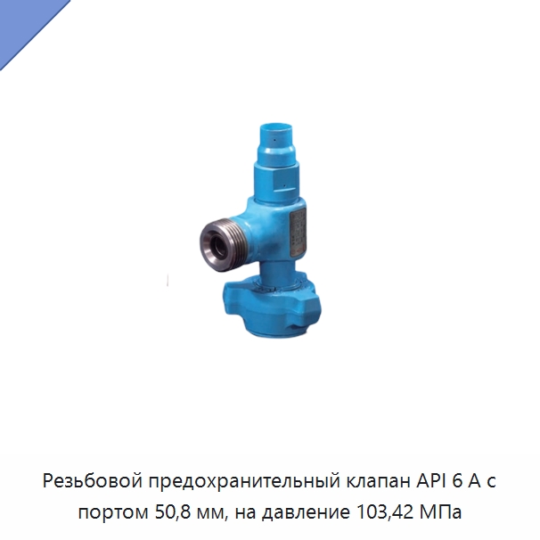 Резьбовой предохранительный клапан API 6 А с портом 50,8 мм, на давление 103,42 МПа — Клапаны