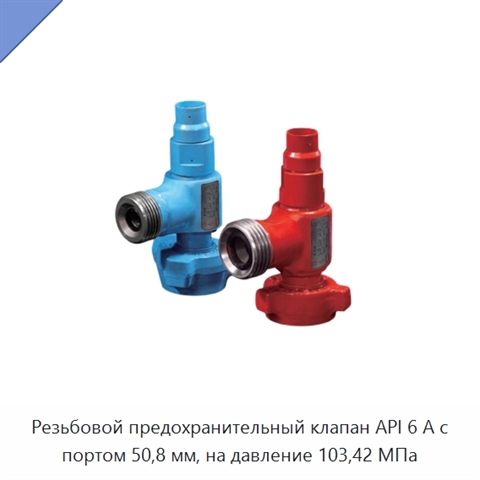 Резьбовой предохранительный клапан API 6 А с портом 50,8 мм, на давление 103,42 МПа