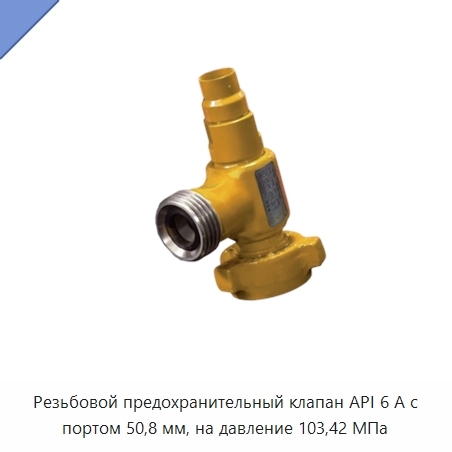 Резьбовой предохранительный клапан API 6 А с портом 50,8 мм, на давление 103,42 МПа