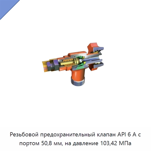 Резьбовой предохранительный клапан API 6 А с портом 50,8 мм, на давление 103,42 МПа