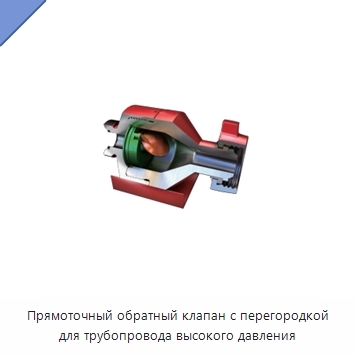 Прямоточный обратный клапан с перегородкой для трубопровода высокого давления