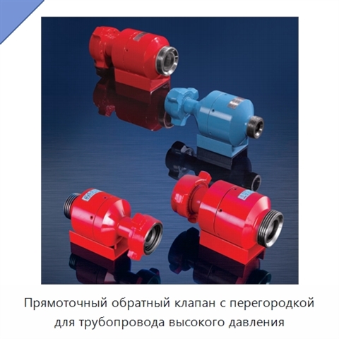 Прямоточный обратный клапан с перегородкой для трубопровода высокого давления