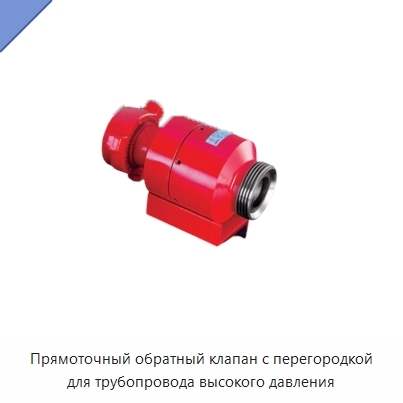 Прямоточный обратный клапан с перегородкой для трубопровода высокого давления