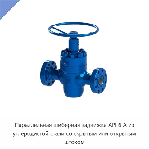 Параллельная шиберная задвижка API 6 А из углеродистой стали со скрытым или открытым штоком
