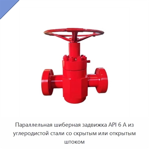 Параллельная шиберная задвижка API 6 А из углеродистой стали со скрытым или открытым штоком