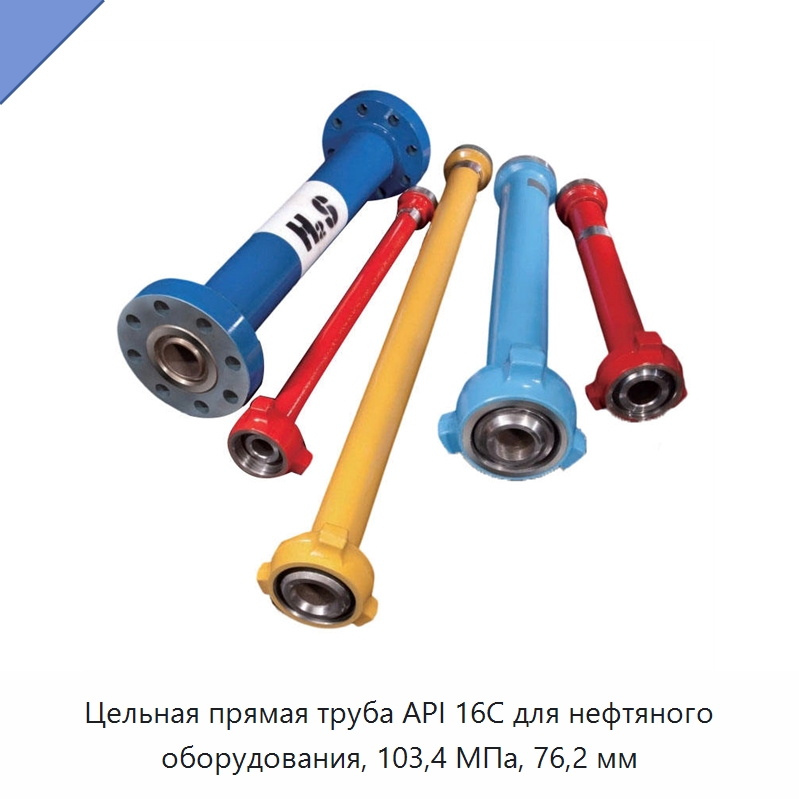 Цельная прямая труба API 16C для нефтяного оборудования, 103,4 МПа, 76,2 мм — Нефтепромысловое оборудование