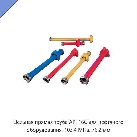 Цельная прямая труба API 16C для нефтяного оборудования, 103,4 МПа, 76,2 мм