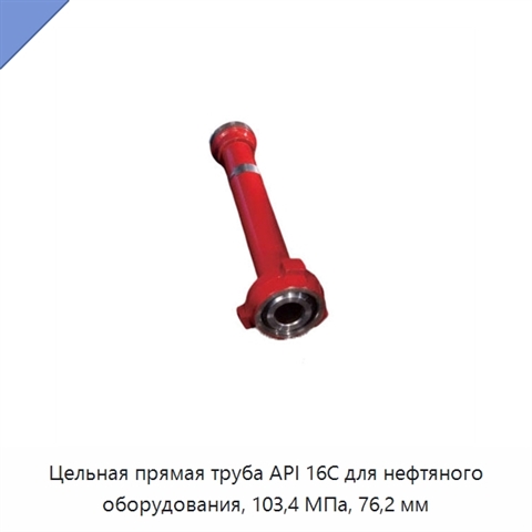 Цельная прямая труба API 16C для нефтяного оборудования, 103,4 МПа, 76,2 мм