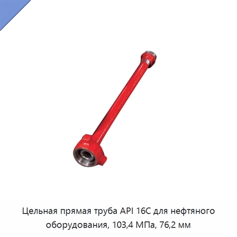 Цельная прямая труба API 16C для нефтяного оборудования, 103,4 МПа, 76,2 мм