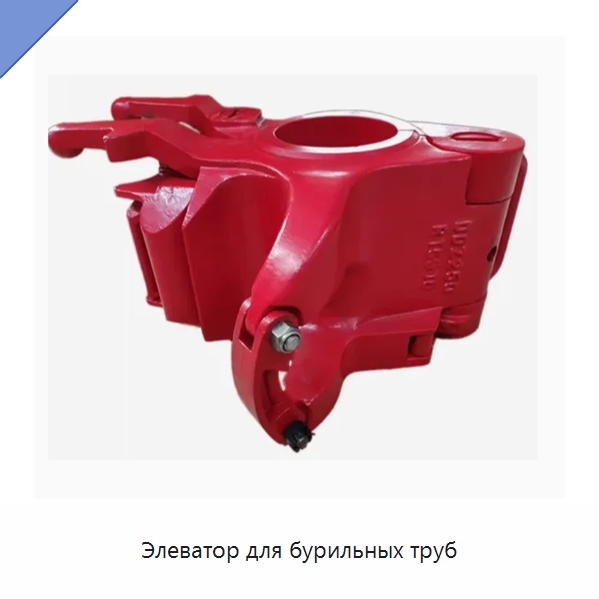 Элеватор для бурильных труб — Нефтепромысловое оборудование