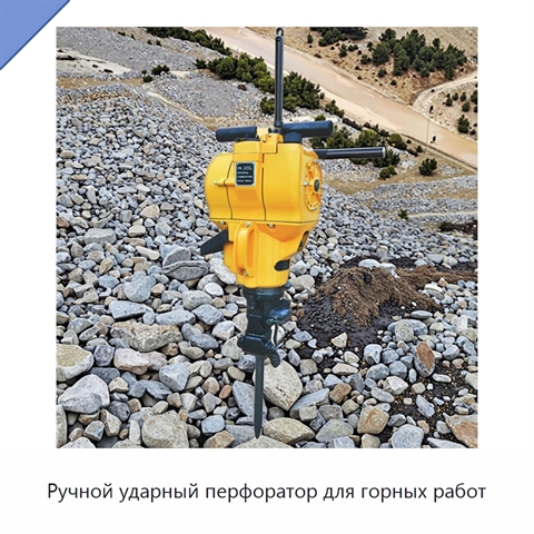 Ручной ударный перфоратор для горных работ