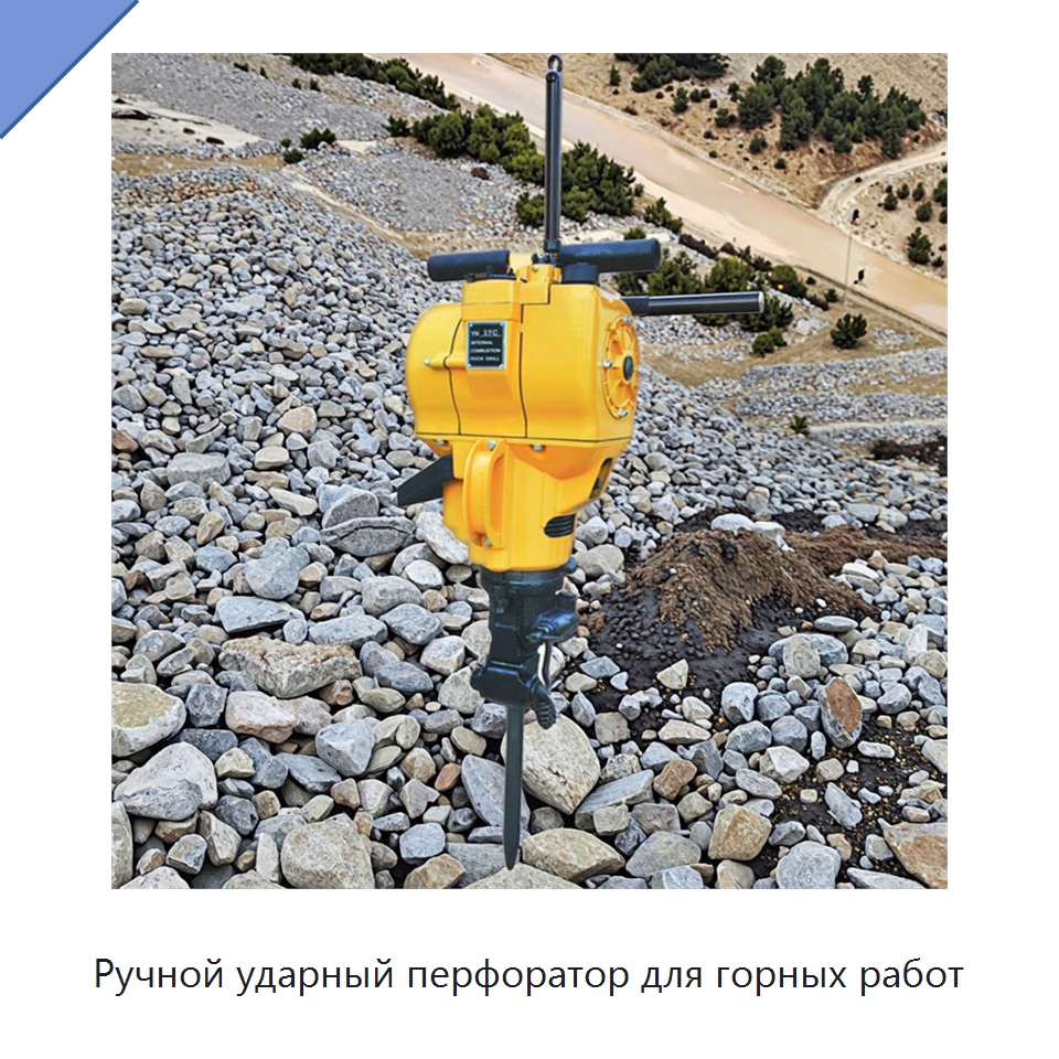 Ручной ударный перфоратор для горных работ — Горнодобывающее оборудование