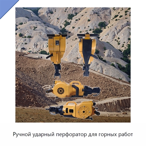 Ручной ударный перфоратор для горных работ