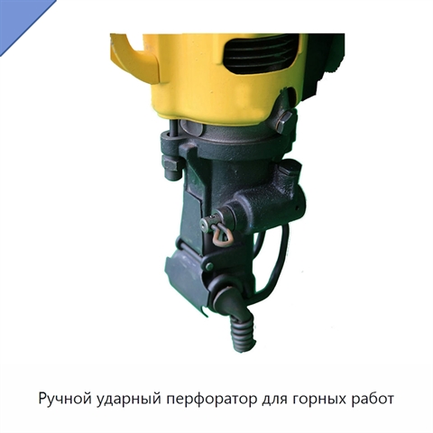 Ручной ударный перфоратор для горных работ