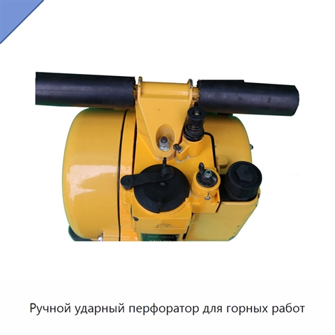 Ручной ударный перфоратор для горных работ