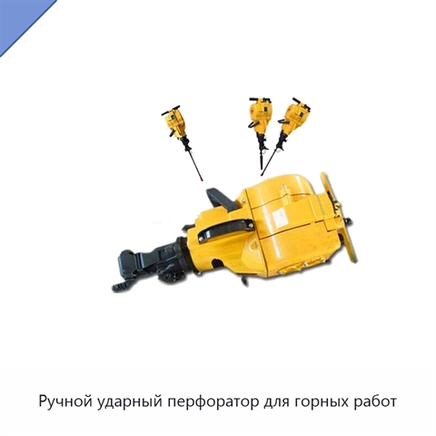 Ручной ударный перфоратор для горных работ