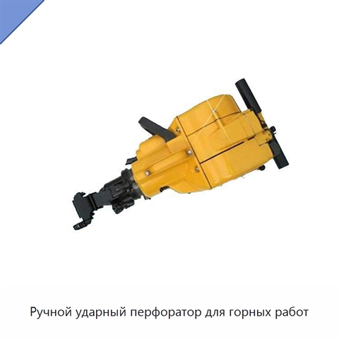 Ручной ударный перфоратор для горных работ