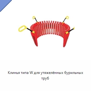Клинья типа W для утяжелённых бурильных труб