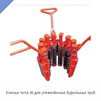 Клинья типа W для утяжелённых бурильных труб