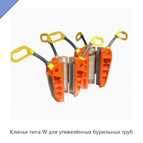 Клинья типа W для утяжелённых бурильных труб