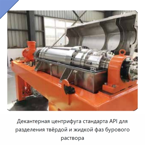 Декантерная центрифуга стандарта API для разделения твёрдой и жидкой фаз бурового раствора