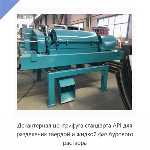 Декантерная центрифуга стандарта API для разделения твёрдой и жидкой фаз бурового раствора