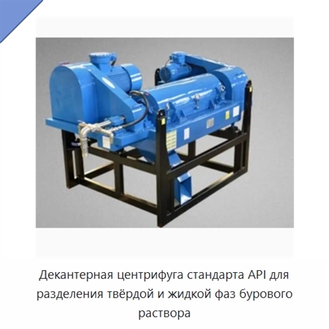 Декантерная центрифуга стандарта API для разделения твёрдой и жидкой фаз бурового раствора