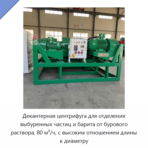 Декантерная центрифуга для отделения выбуренных частиц и барита от бурового раствора, 80 м³/ч, с высоким отношением длины к диаметру