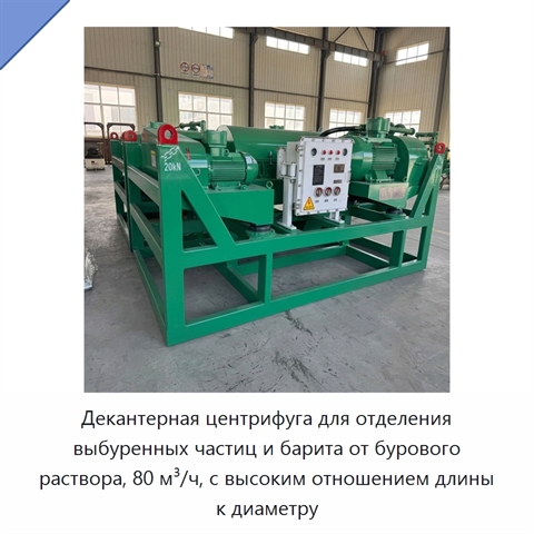 Декантерная центрифуга для отделения выбуренных частиц и барита от бурового раствора, 80 м³/ч, с высоким отношением длины к диаметру