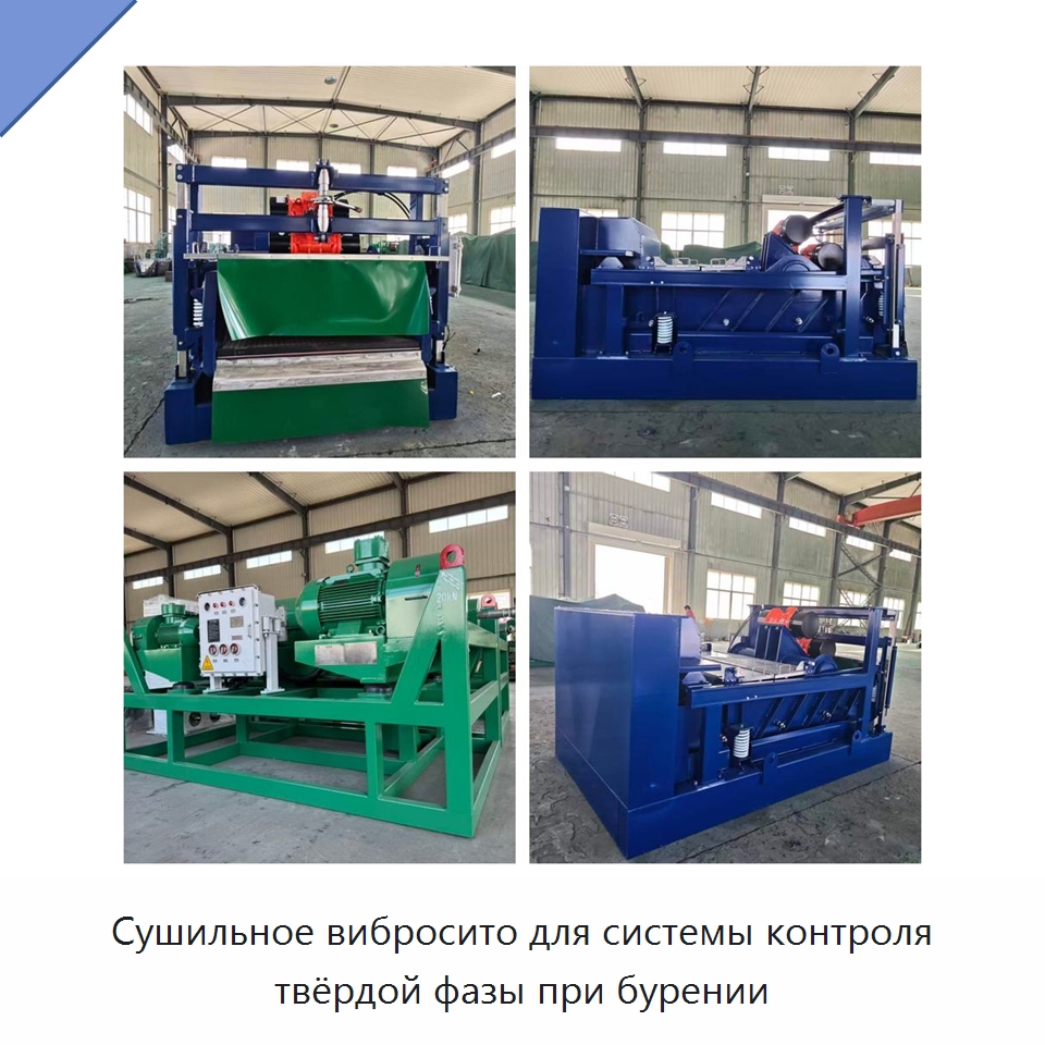 Сушильное вибросито для системы контроля твёрдой фазы при бурении — Нефтепромысловое оборудование