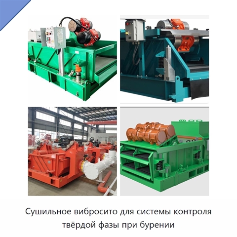 Сушильное вибросито для системы контроля твёрдой фазы при бурении