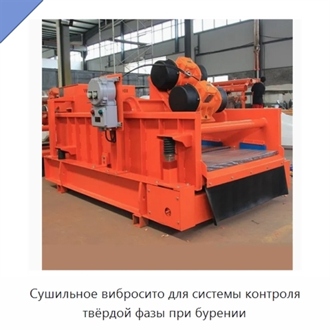 Сушильное вибросито для системы контроля твёрдой фазы при бурении