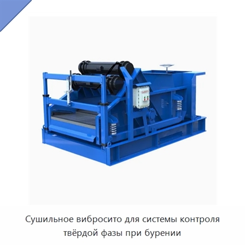 Сушильное вибросито для системы контроля твёрдой фазы при бурении