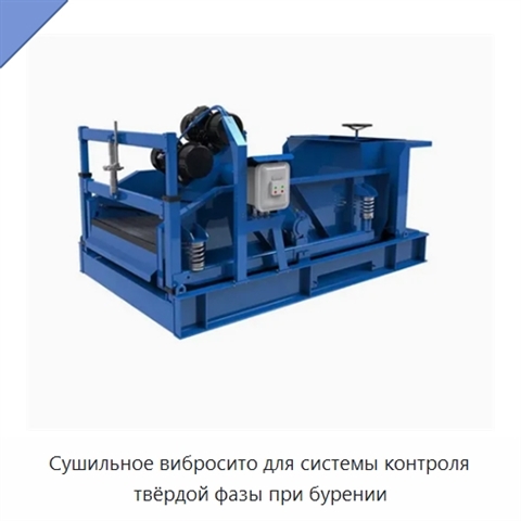 Сушильное вибросито для системы контроля твёрдой фазы при бурении