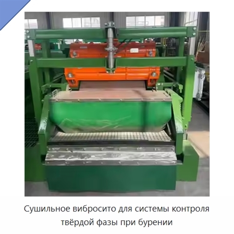 Сушильное вибросито для системы контроля твёрдой фазы при бурении