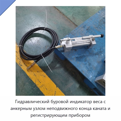 Гидравлический буровой индикатор веса с анкерным узлом неподвижного конца каната и регистрирующим прибором