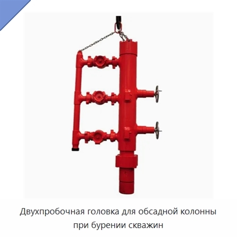 Двухпробочная головка для обсадной колонны при бурении скважин