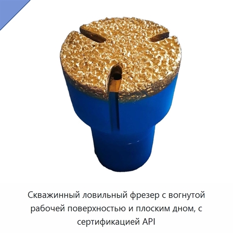 Скважинный ловильный фрезер с вогнутой рабочей поверхностью и плоским дном, с сертификацией API