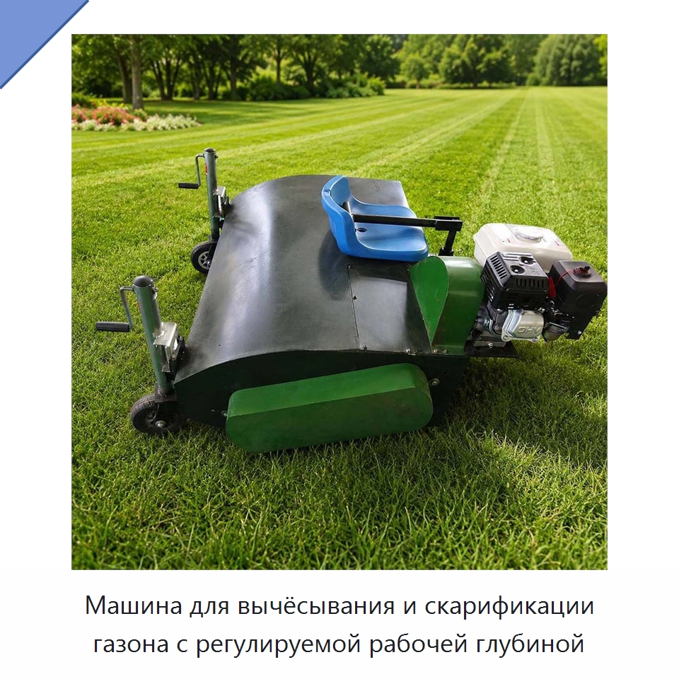 Машина для вычёсывания и скарификации газона с регулируемой рабочей глубиной — Сельскохозяйственные машины
