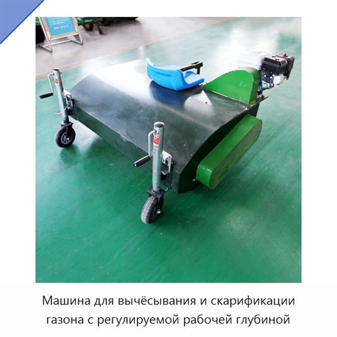 Машина для вычёсывания и скарификации газона с регулируемой рабочей глубиной