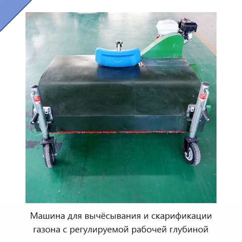 Машина для вычёсывания и скарификации газона с регулируемой рабочей глубиной