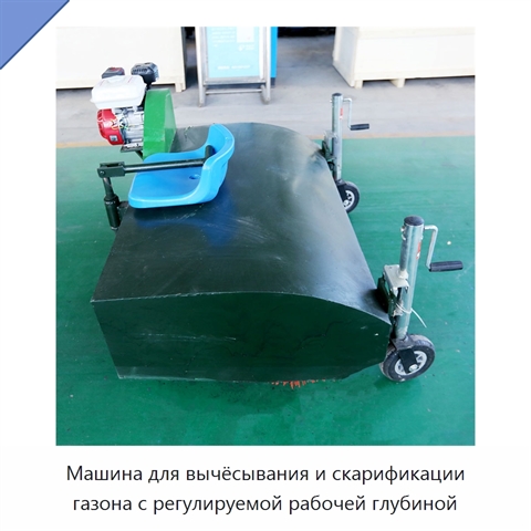 Машина для вычёсывания и скарификации газона с регулируемой рабочей глубиной