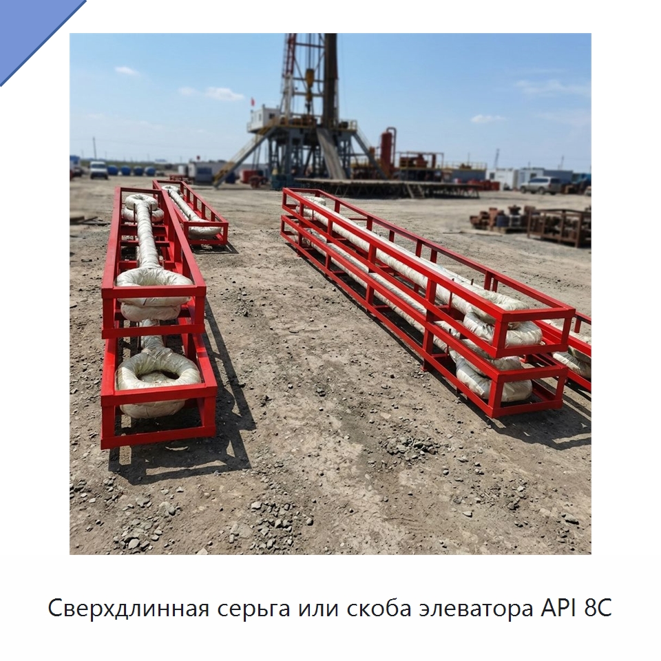 Сверхдлинная серьга или скоба элеватора API 8C — Горнодобывающее оборудование