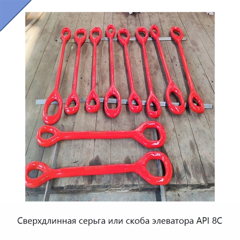 Сверхдлинная серьга или скоба элеватора API 8C