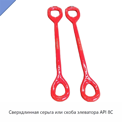 Сверхдлинная серьга или скоба элеватора API 8C