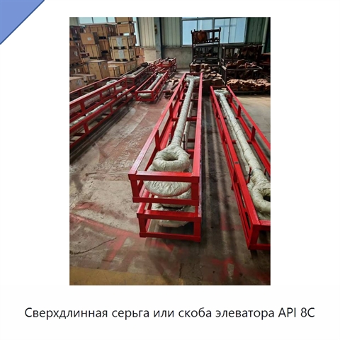 Сверхдлинная серьга или скоба элеватора API 8C